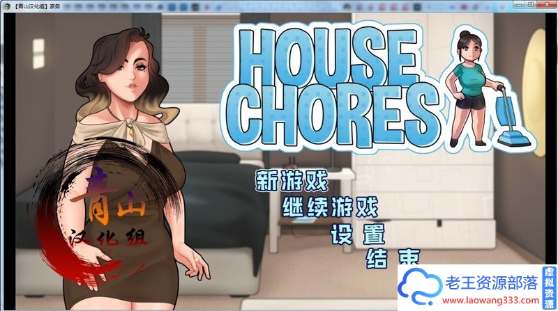 【伦理RPG/精翻】家务-妈妈让我和她一起做家务v4.1 – House C【0.5G】-老王资源部落